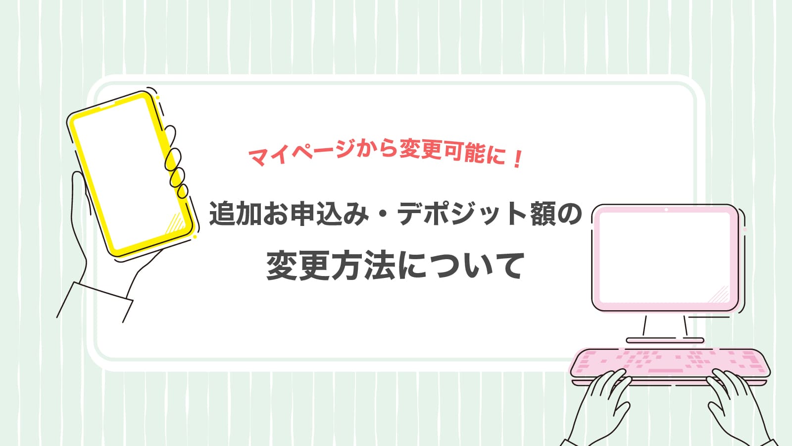 追加お申込み・デポジット額の変更方法について
