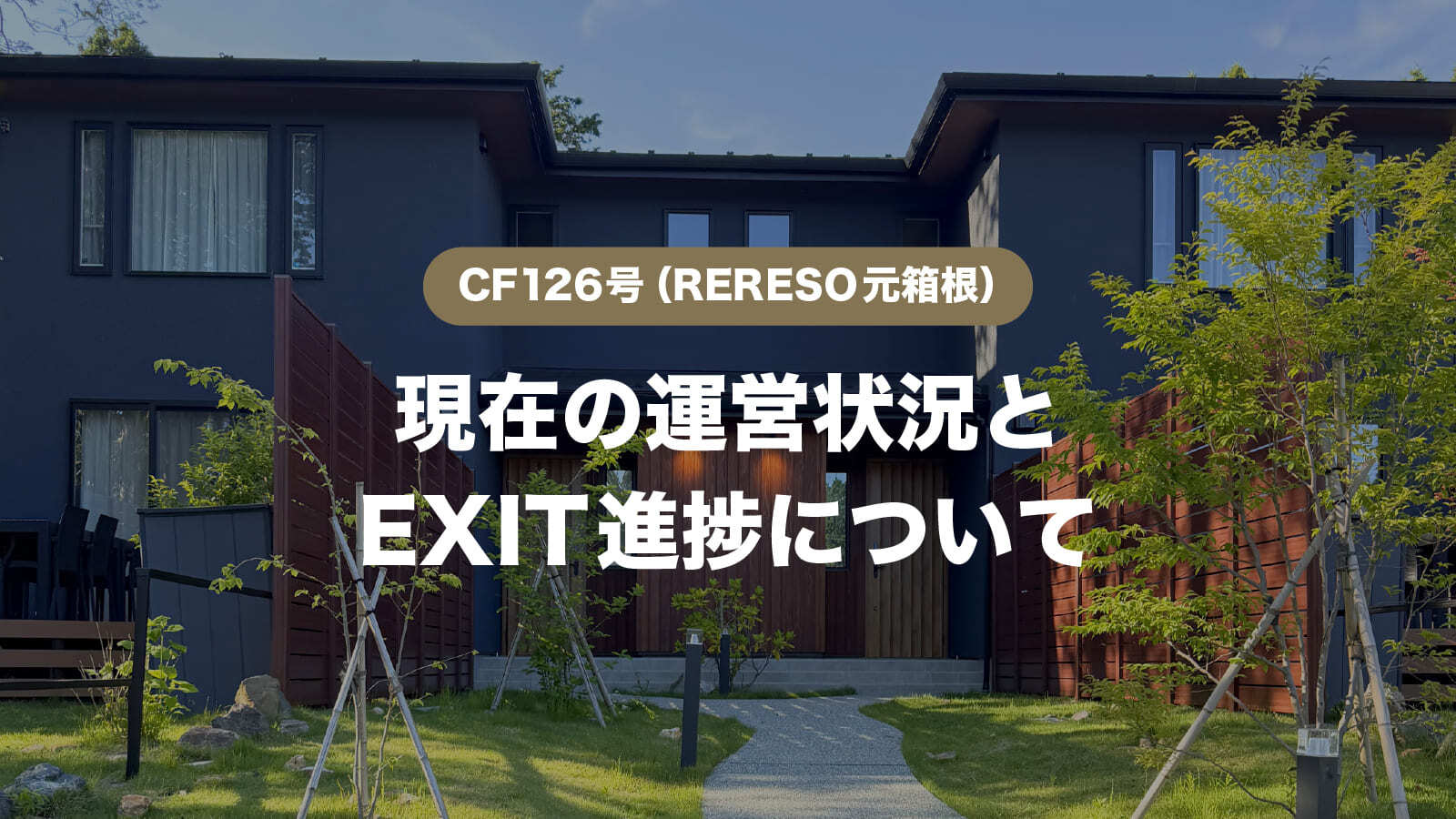 【CF126号】現在の運営状況とEXIT進捗について