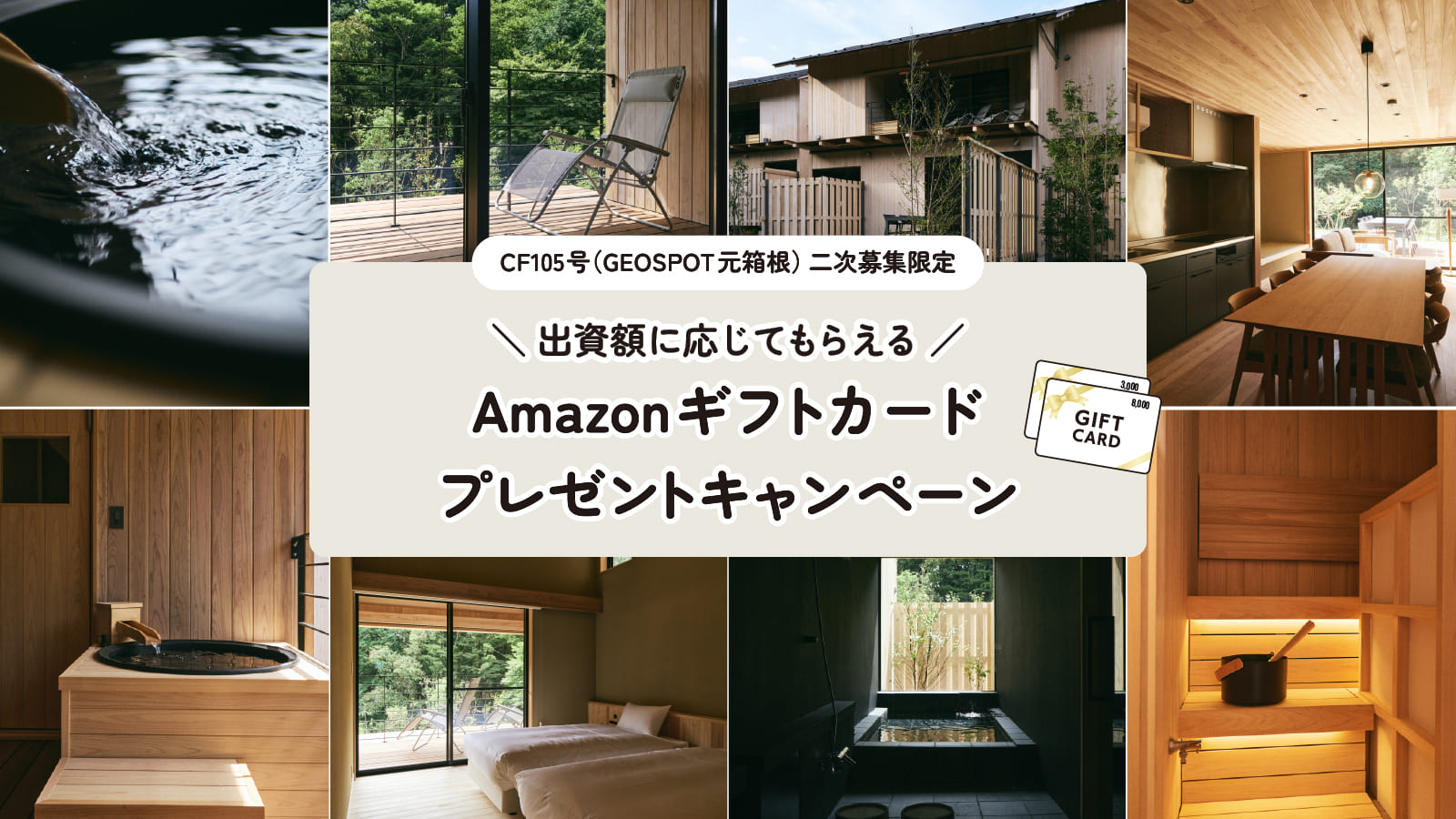 【CF105号二次募集限定】出資額に応じて必ずもらえる！Amazonギフトカードプレゼントキャンペーン