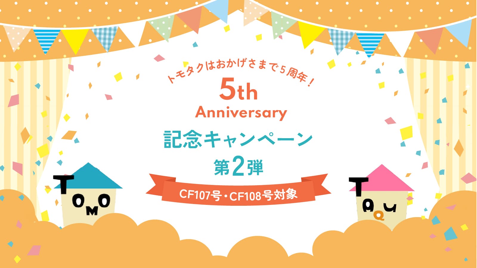 【CF107号･CF108号対象】トモタク5周年記念キャンペーン 第2弾！