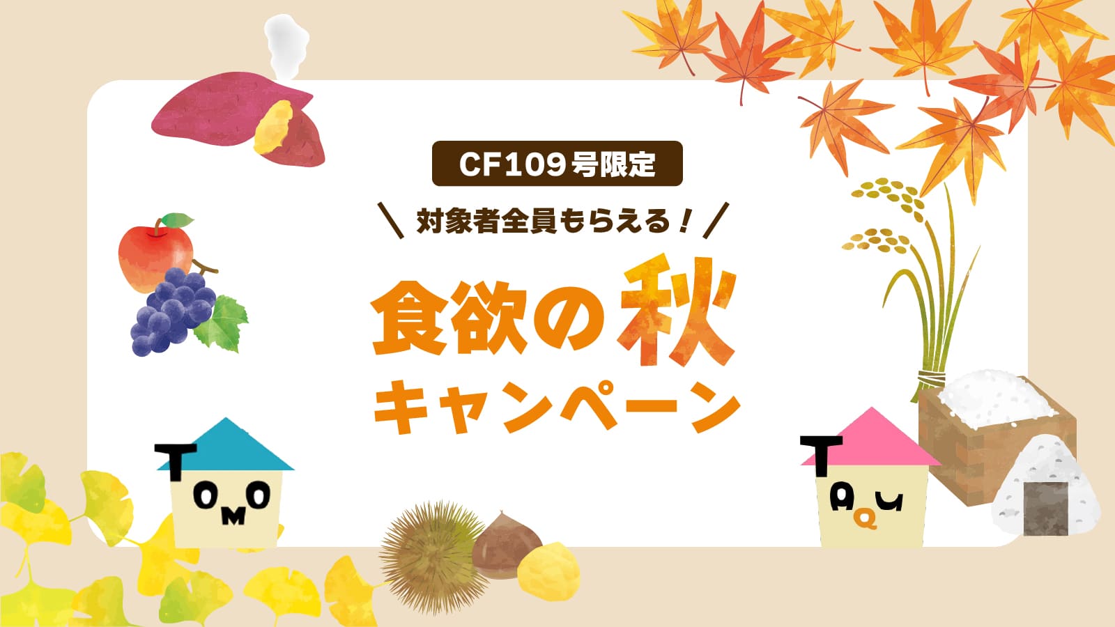 【CF109号限定】トモタク食欲の秋キャンペーン第二弾を実施！
