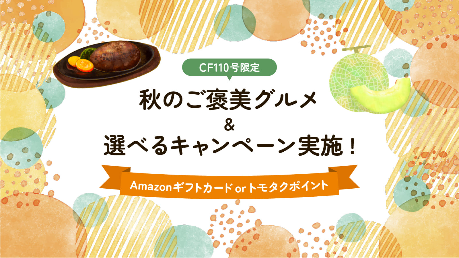 【トモタクMINI CF110号限定】秋のご褒美グルメ&選べるキャンペーンを実施！