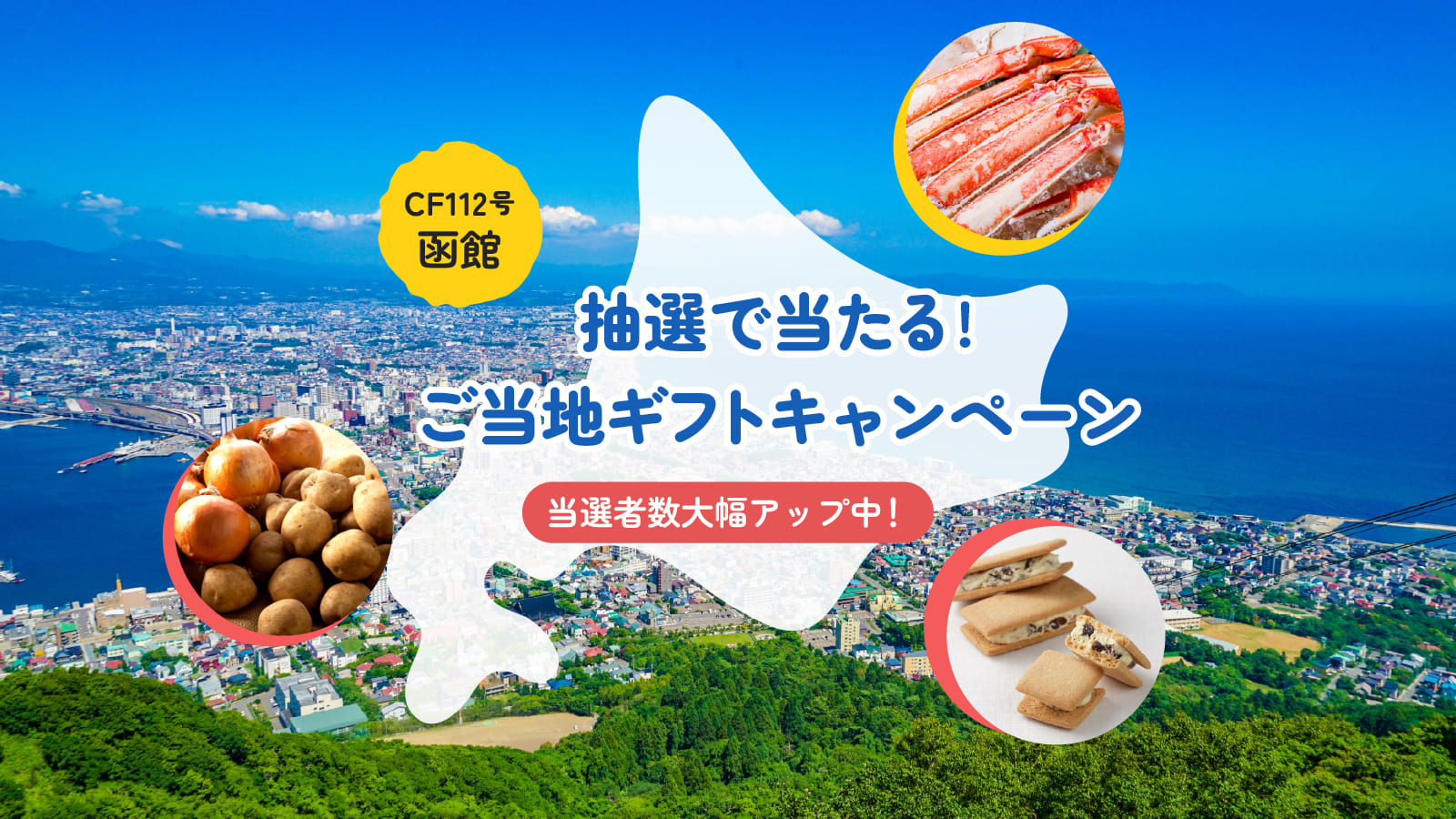 【CF112号限定】当選者大幅アップ！抽選で当たるご当地ギフトキャンペーン