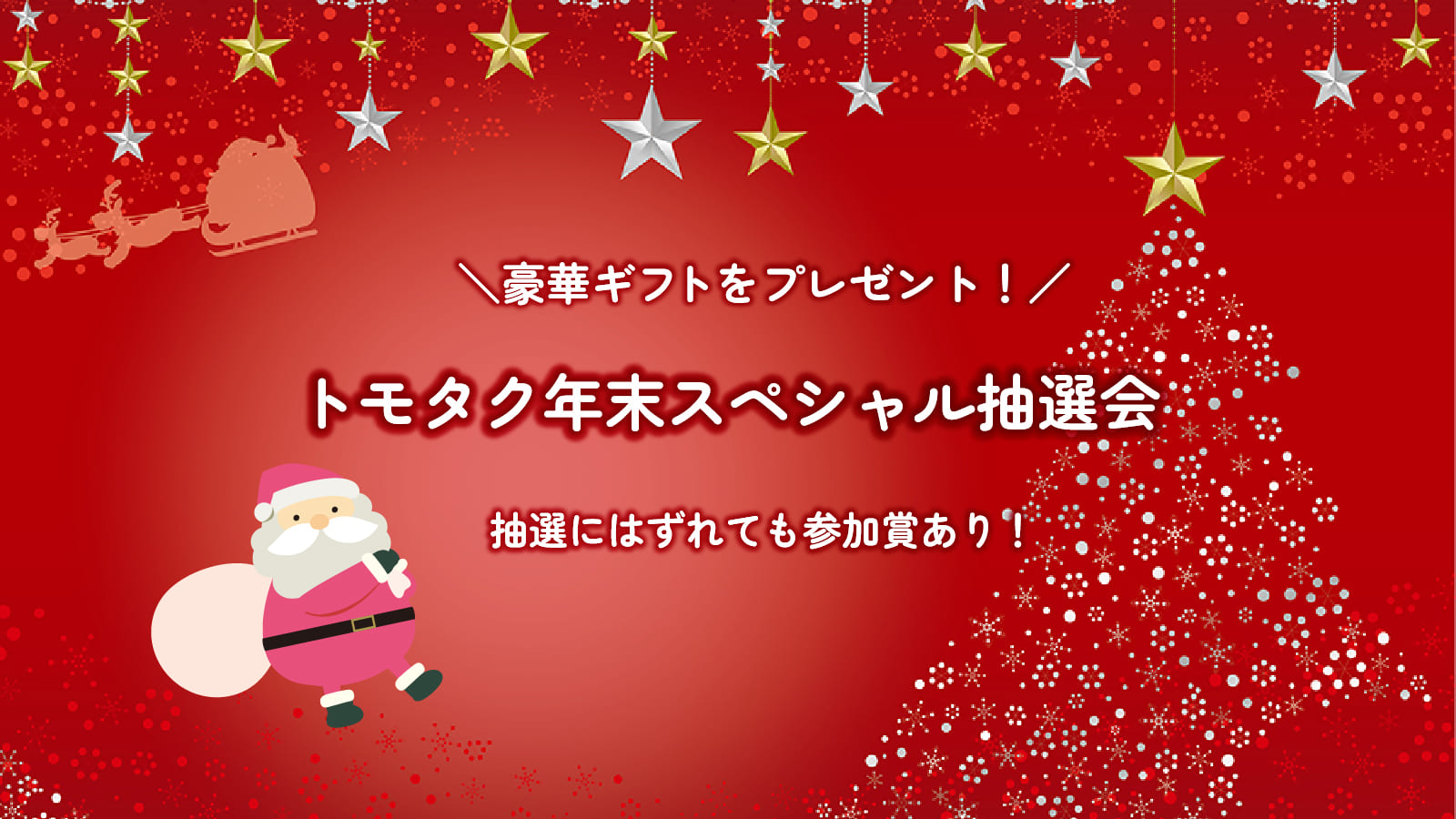 トモタク年末スペシャル抽選会を開催いたします！