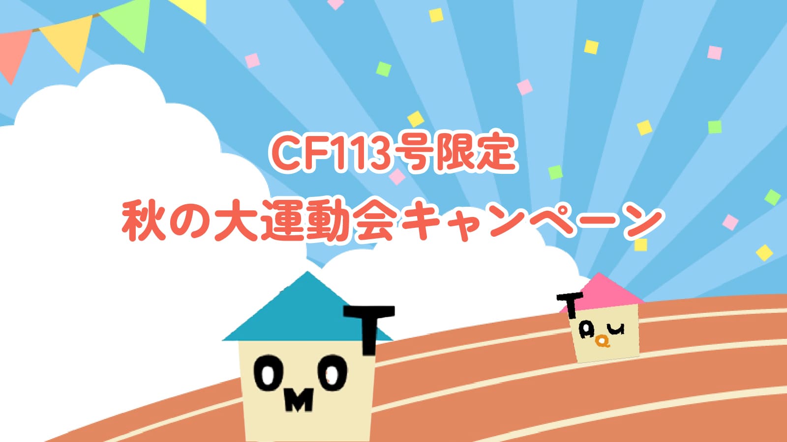 【CF113号限定】トモタク秋の大運動会キャンペーン開催！