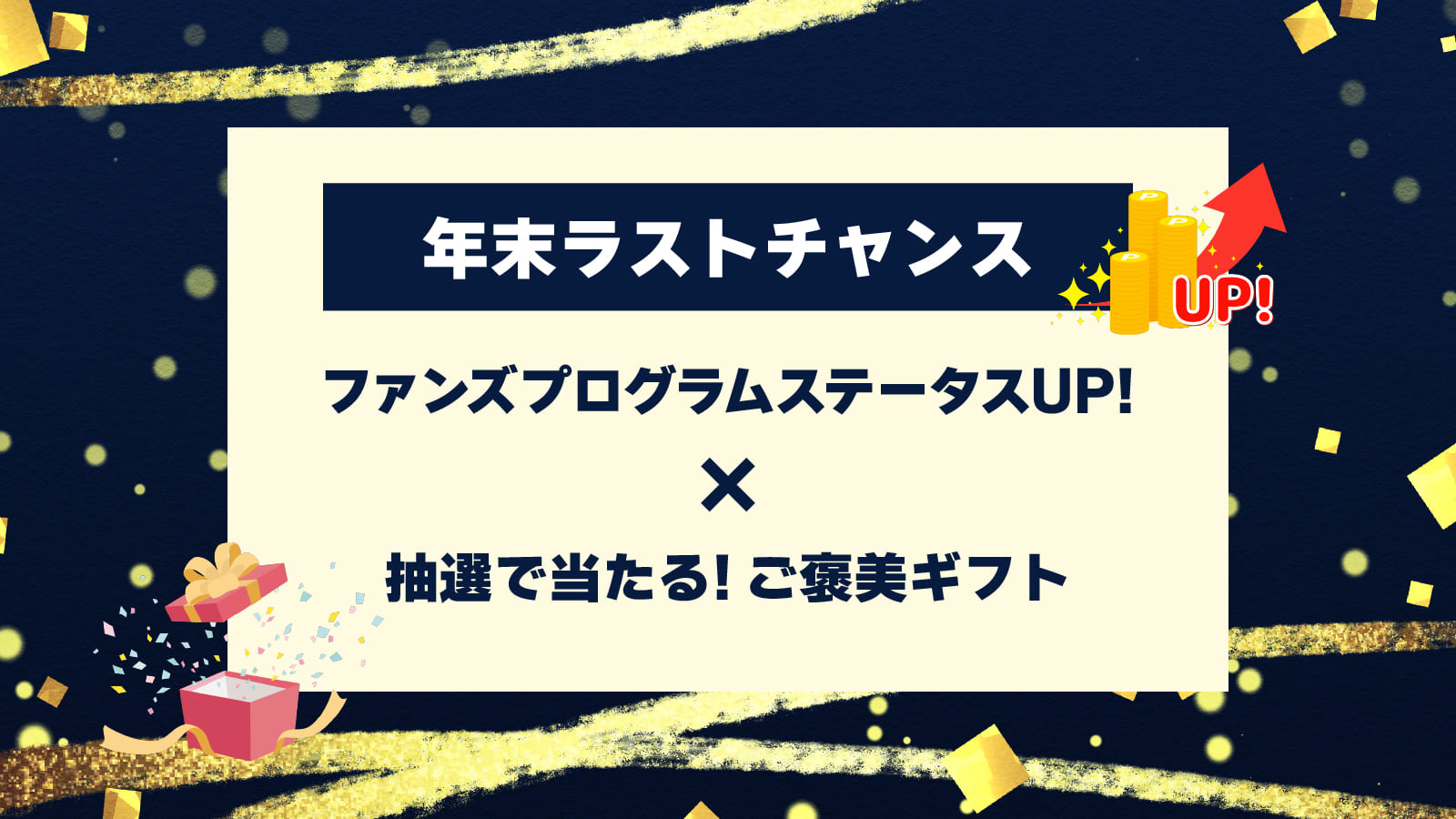 【トモタク2025年末ラストチャンス】まだ間に合う！ファンズプログラムステータスUP×抽選で当たるご褒美ギフト