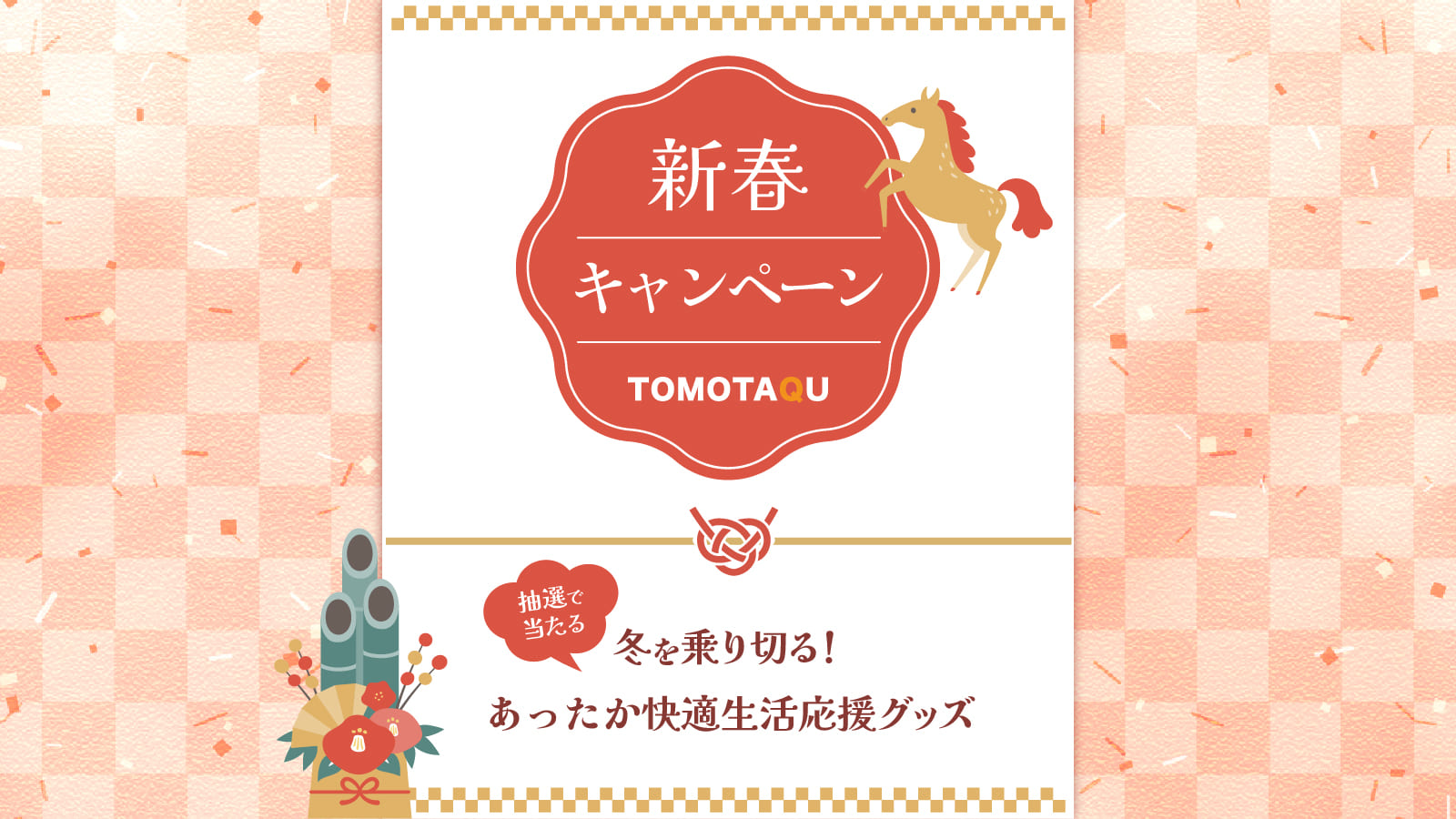 【トモタク新春キャンペーン】抽選で当たる！冬を乗り切るあったか快適生活応援グッズ