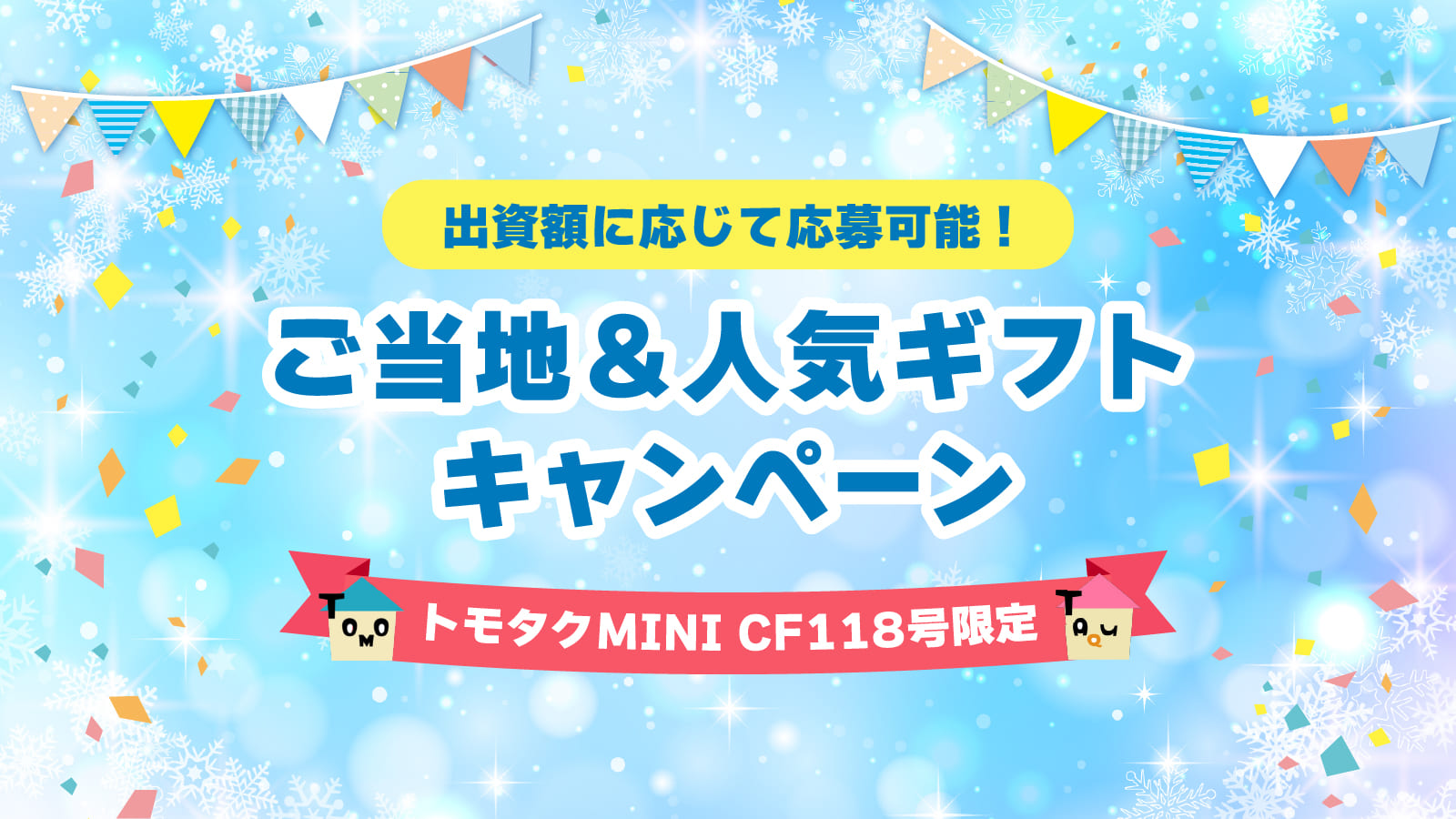 出資額に応じて応募可能！ご当地＆人気ギフトキャンペーン