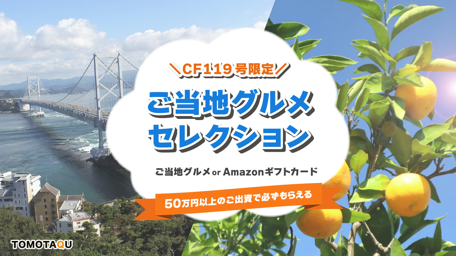 【CF119号限定】選べる特典＆ご当地グルメプレゼントキャンペーン