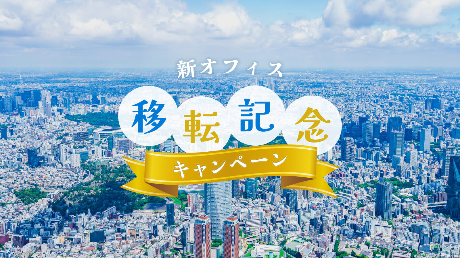 【オフィス移転記念】出資額の1％還元キャンペーン