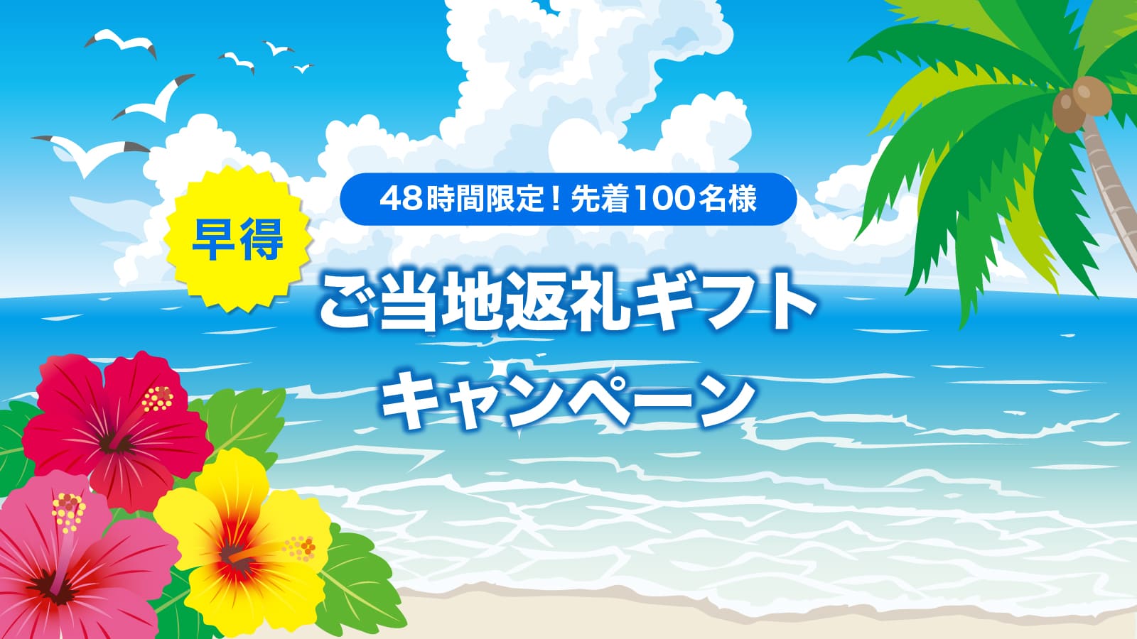 【CF127号限定】早得！ご当地返礼ギフトキャンペーン