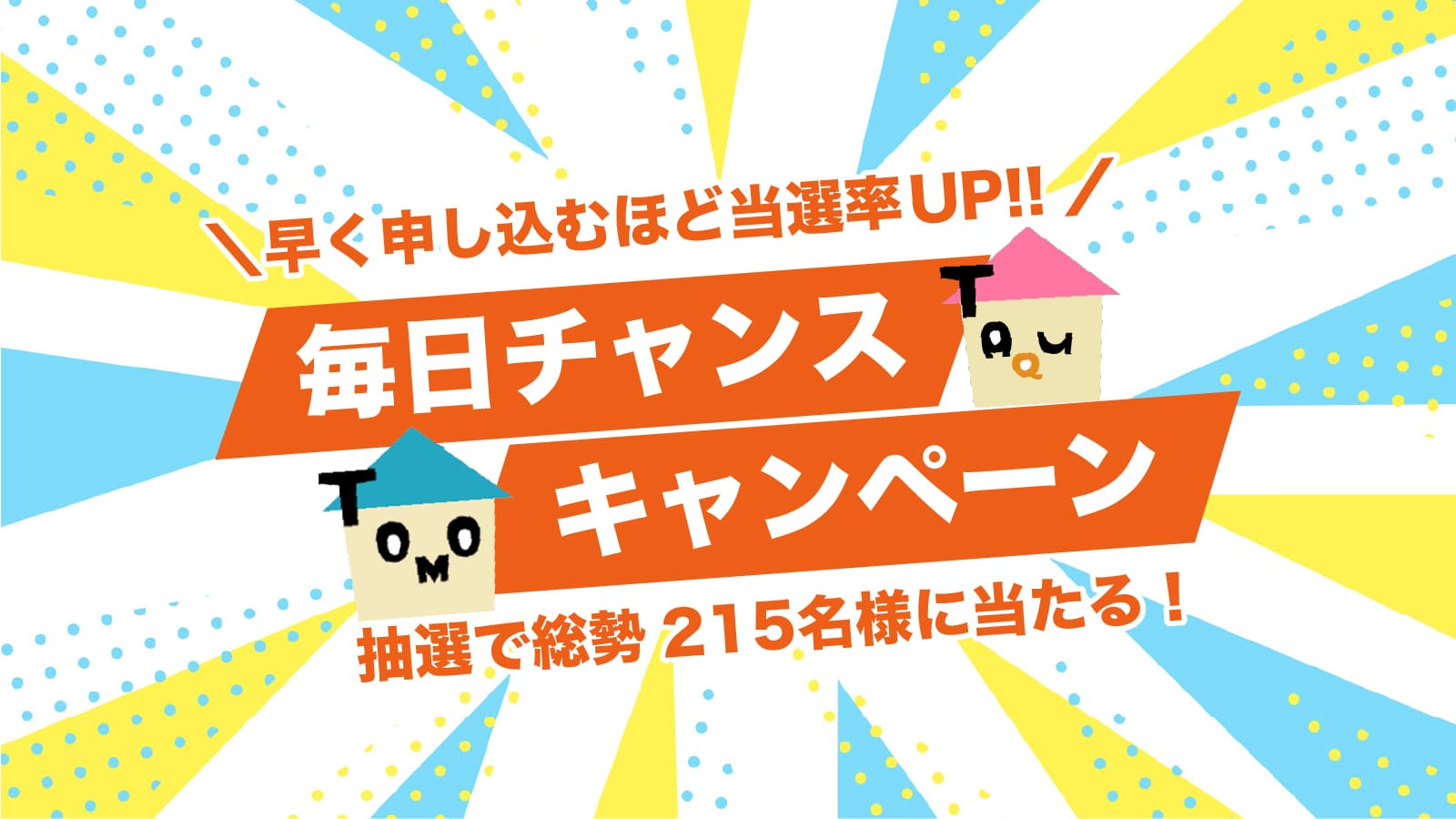 【CF128号限定】総勢215名が当選！毎日チャンスキャンペーン