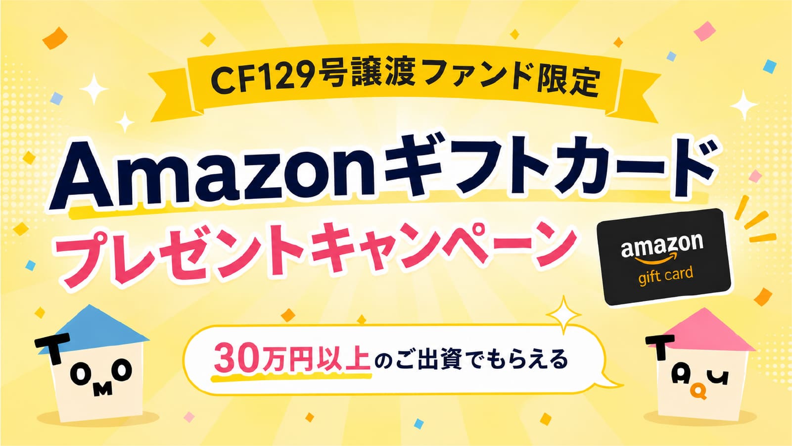 【CF129号譲渡ファンド限定】人気キャンペーン実施！