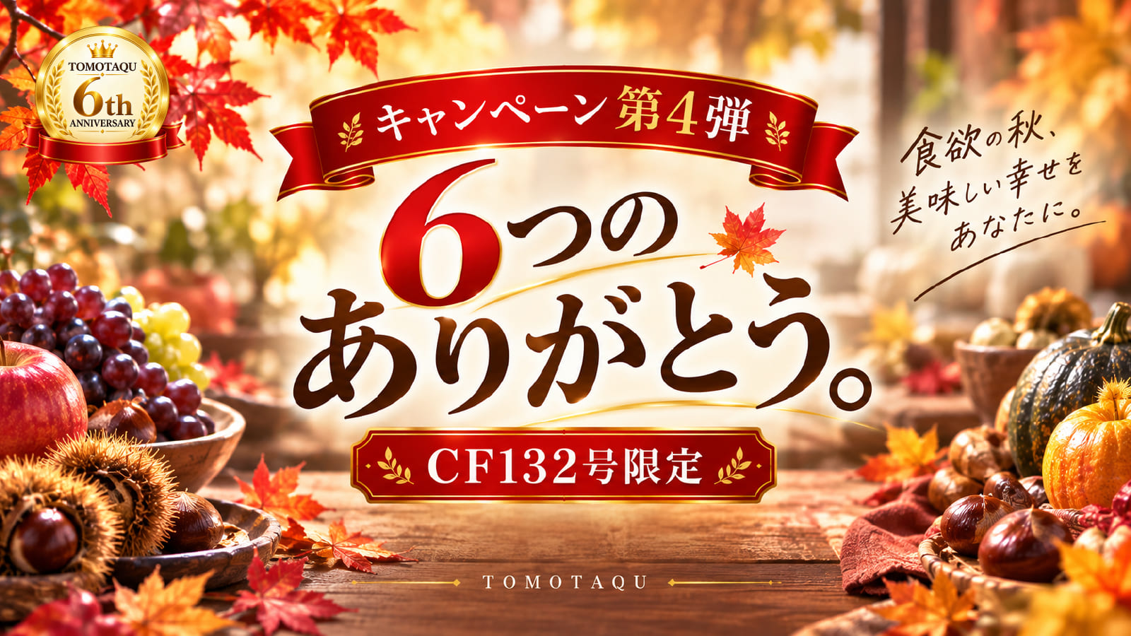 TOMOTAQU 6周年「6つのありがとう。」第4弾