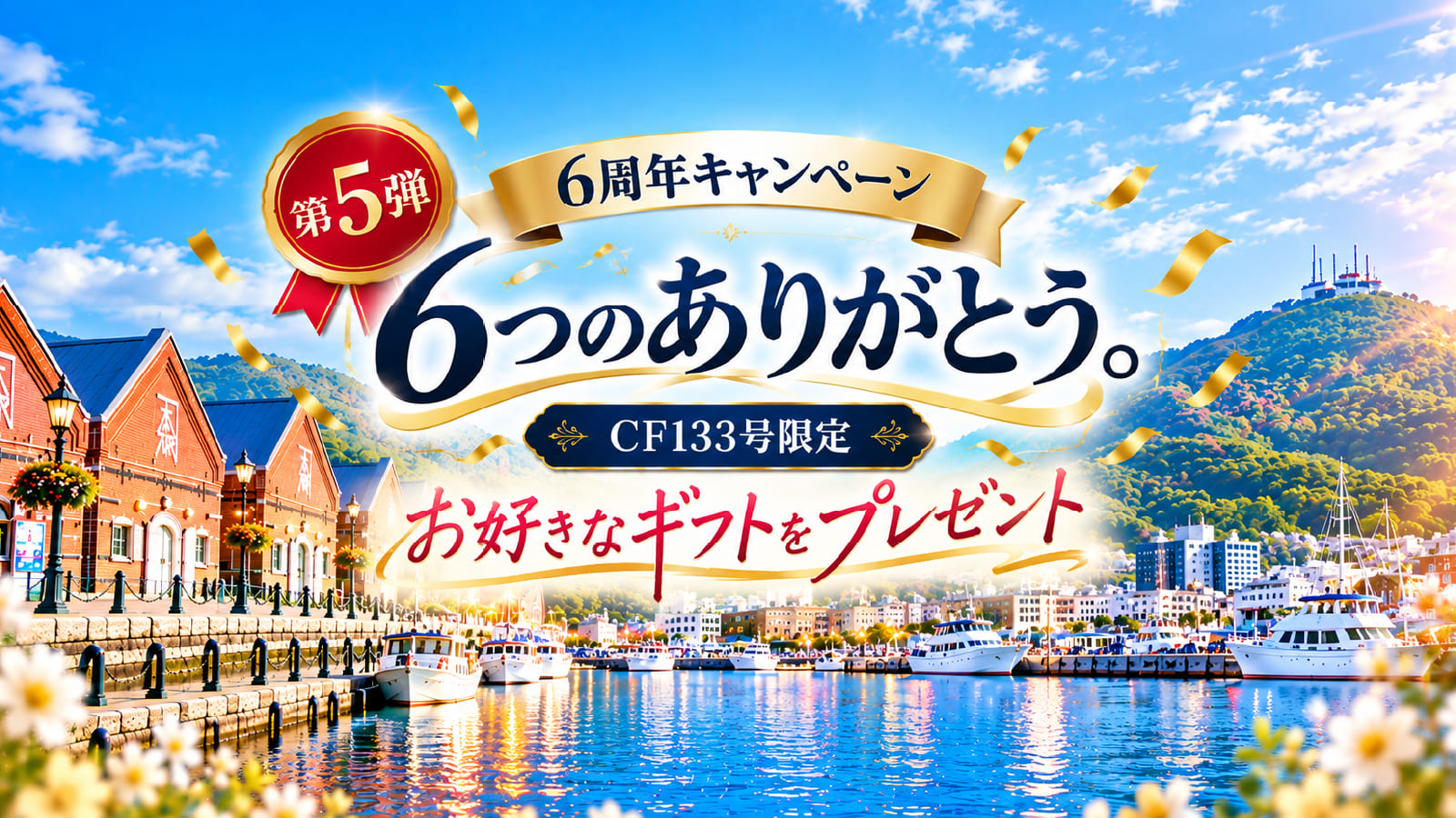 TOMOTAQU 6周年「6つのありがとう。」第5弾