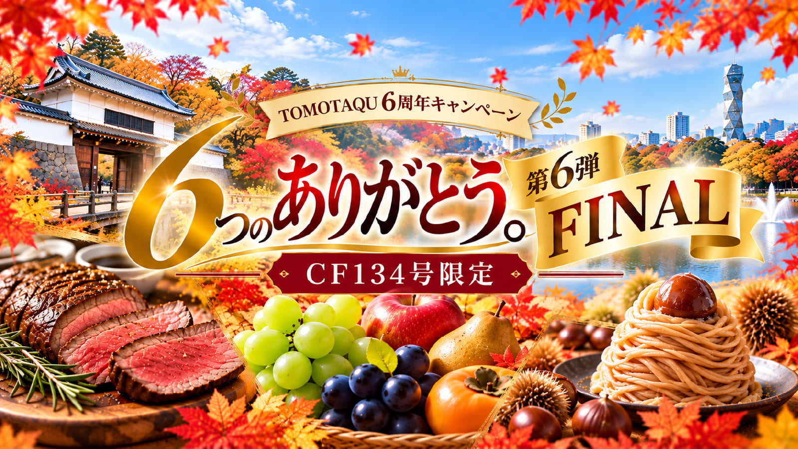 TOMOTAQU 6周年「6つのありがとう。」第6弾 FINAL