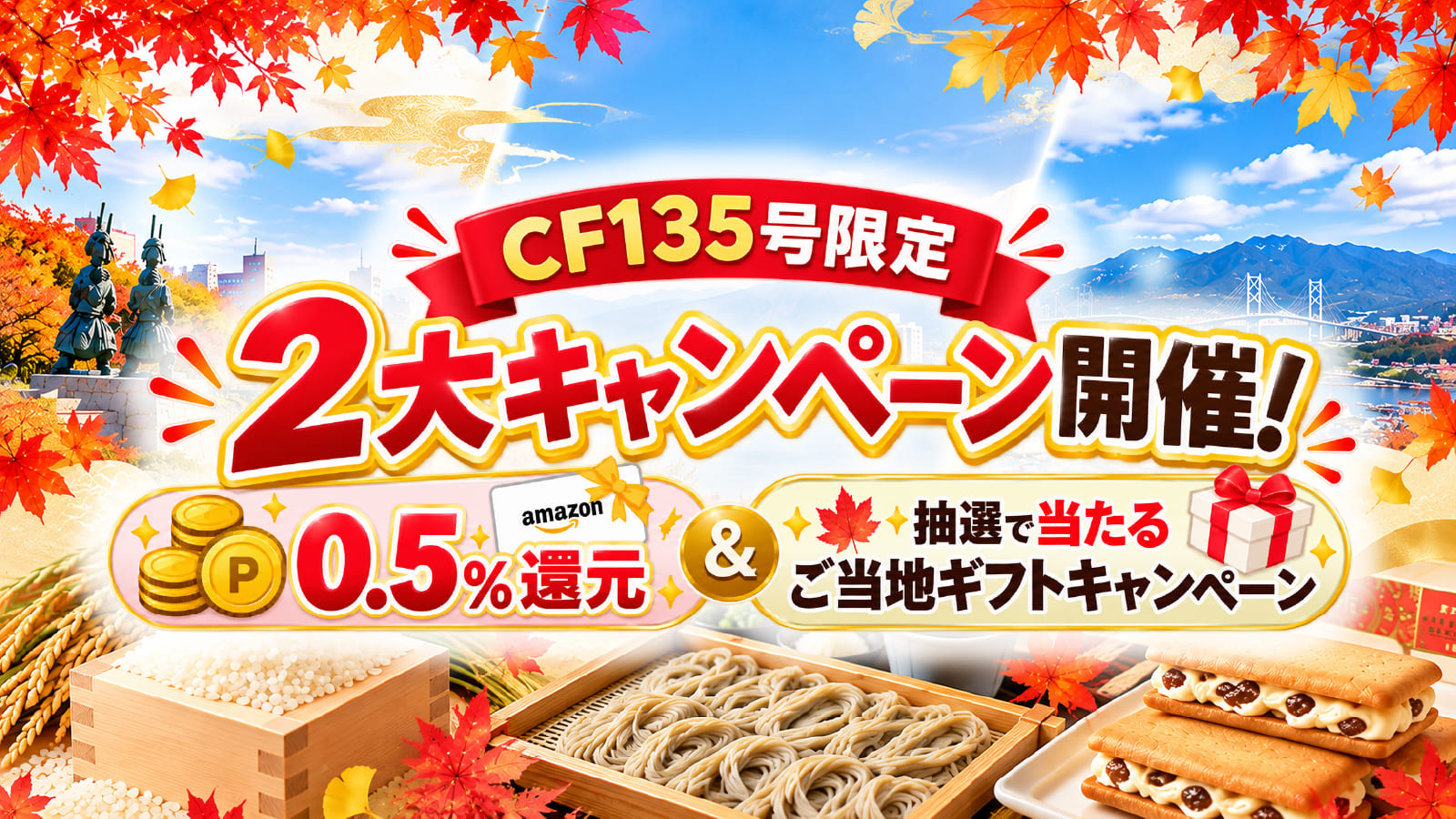 【CF135号限定】2大キャンペーン開催！