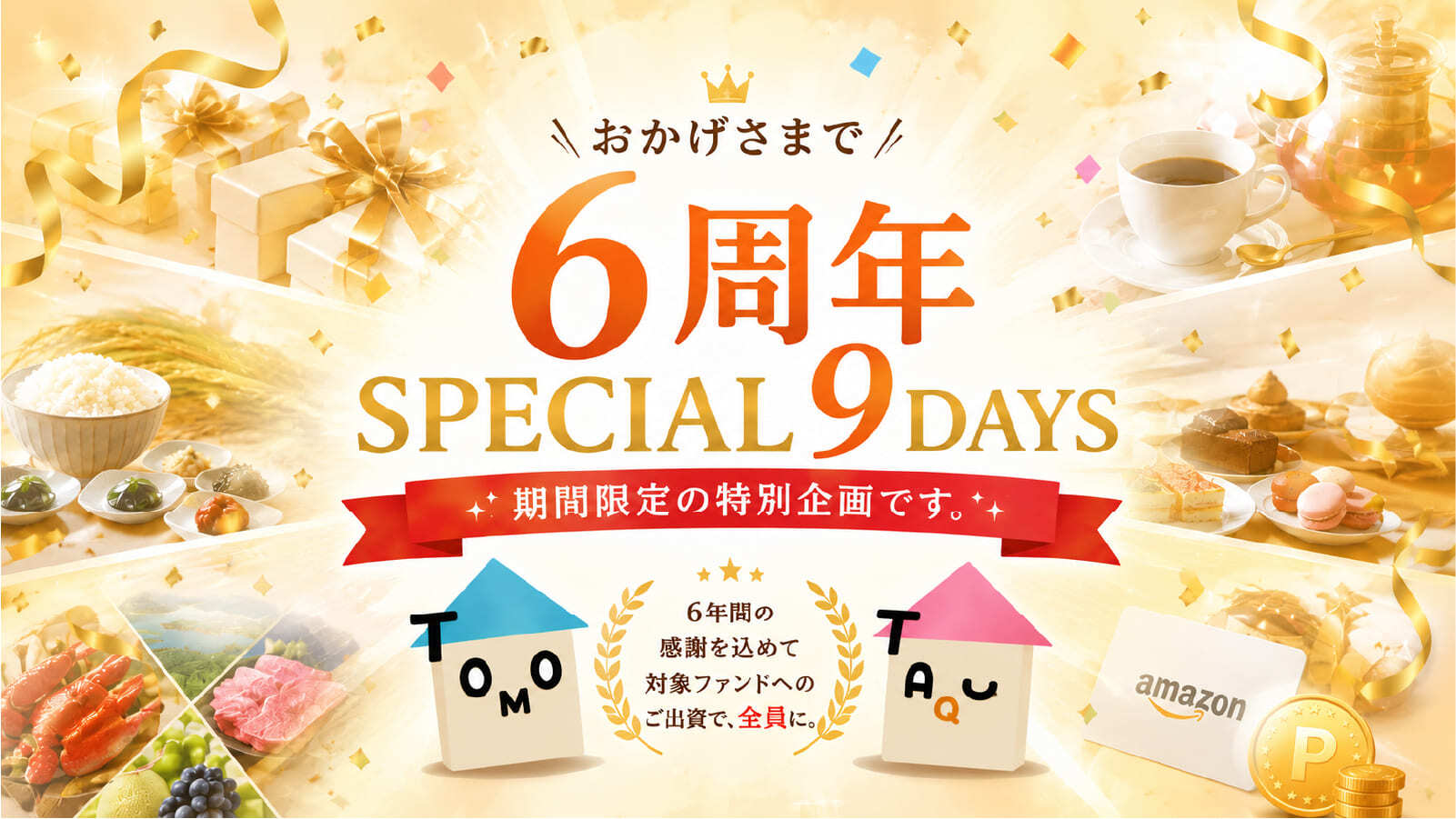TOMOTAQU 6周年「6つのありがとう。」