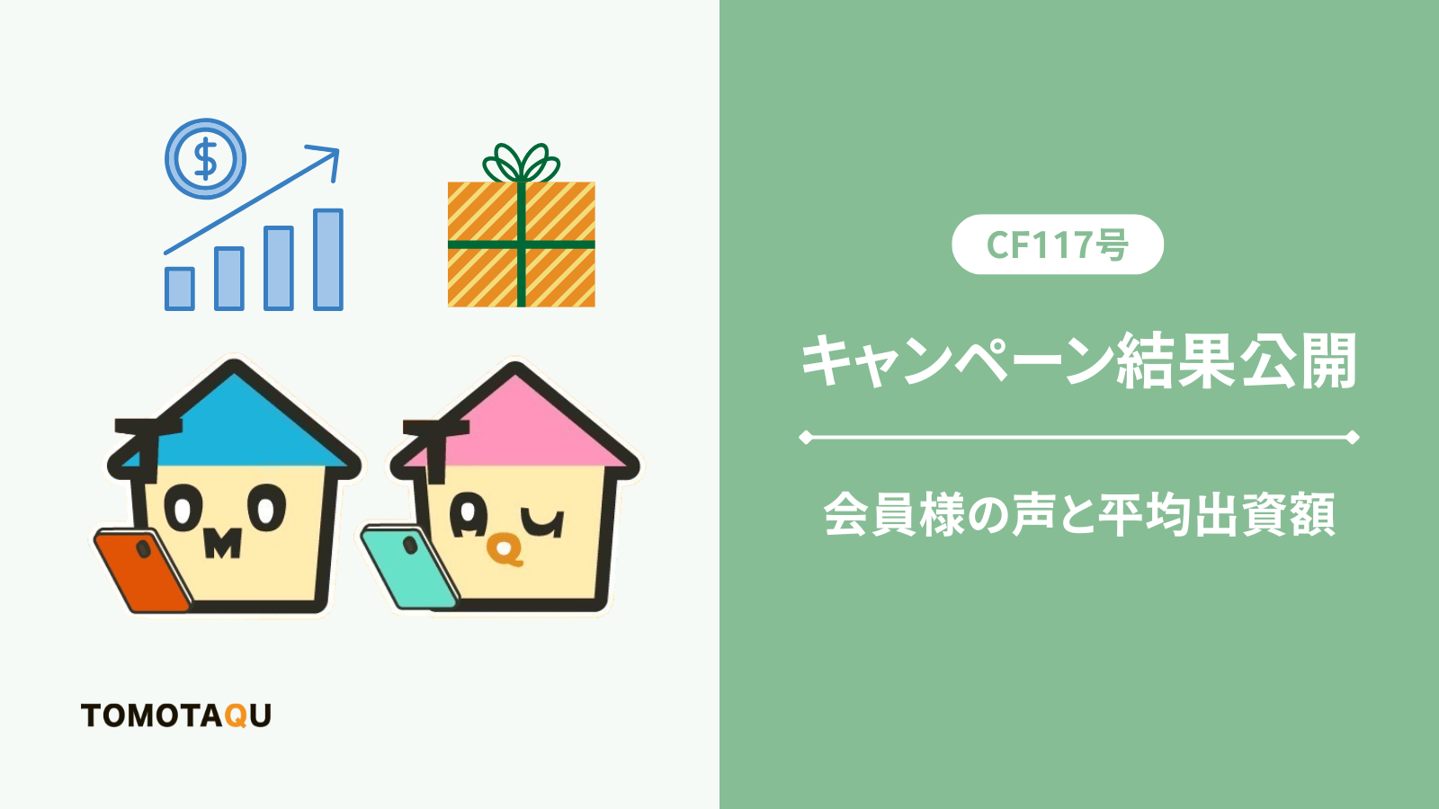 CF117号キャンペーン結果を公開｜会員様の声と平均出資額