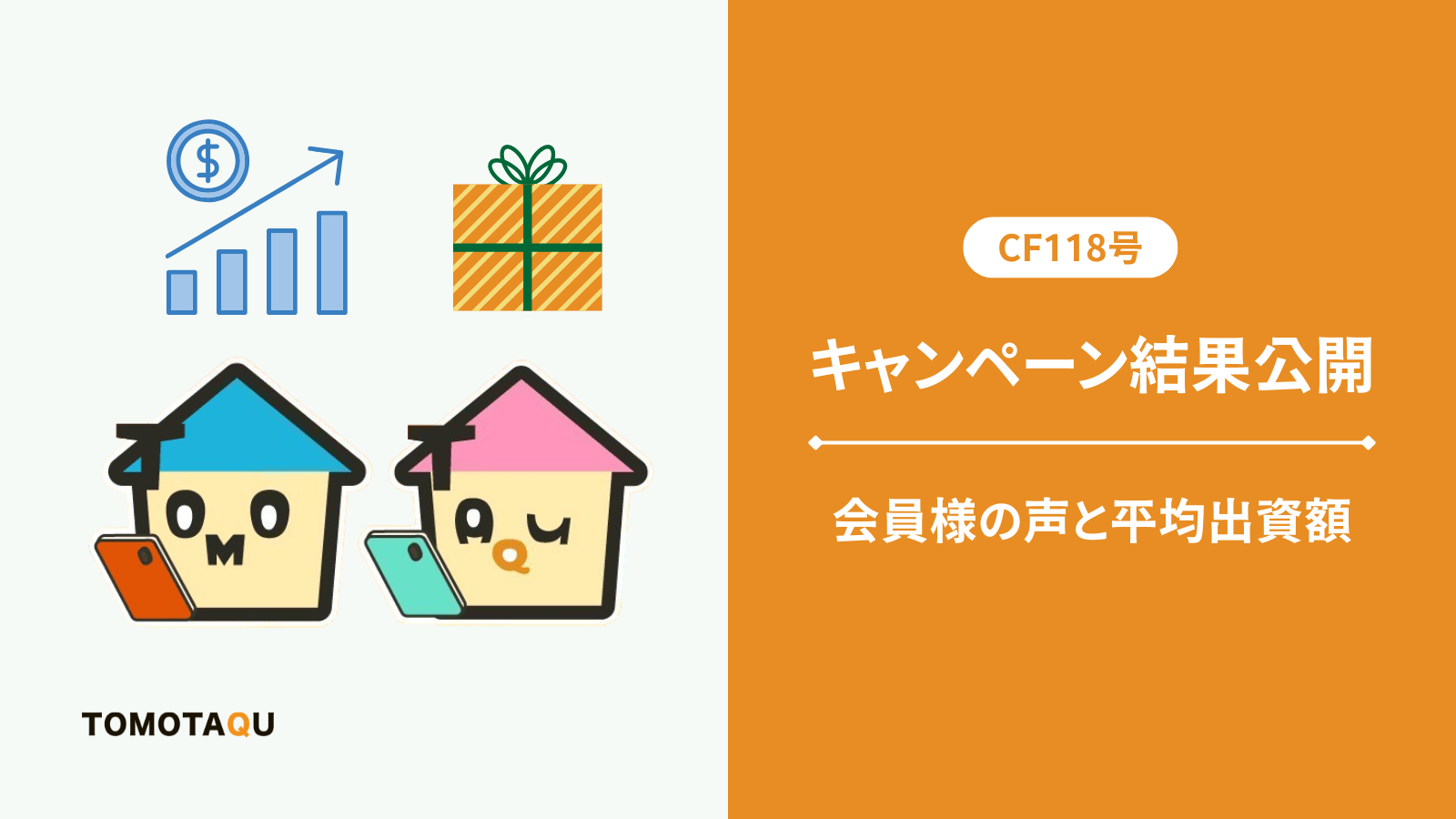 CF118号キャンペーン結果を公開｜会員様の声と平均出資額