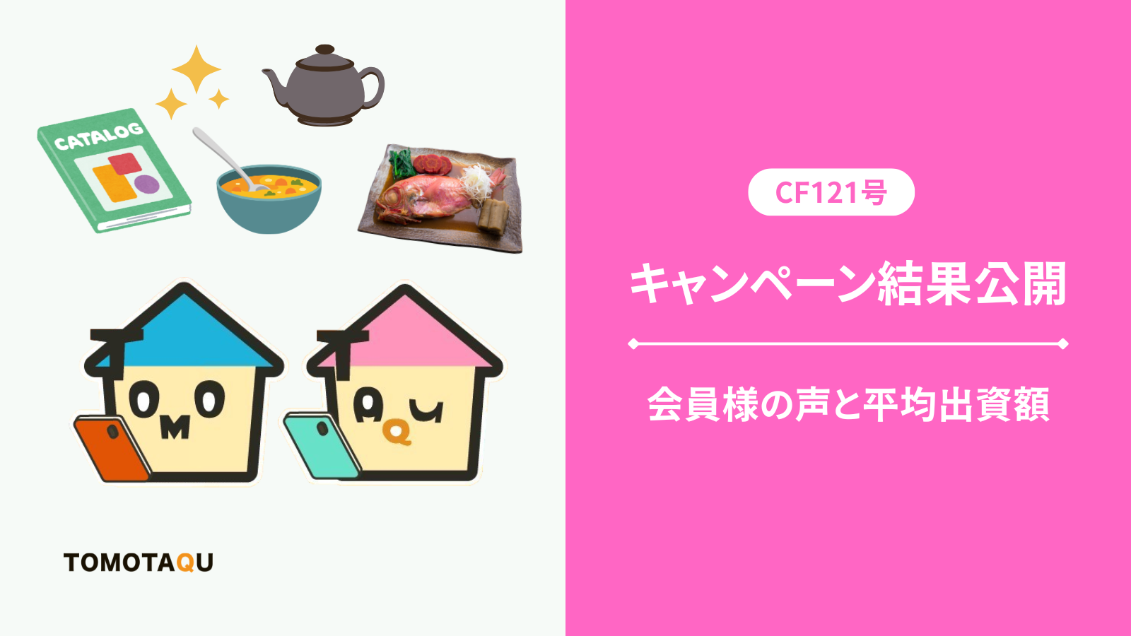 CF121号キャンペーン結果を公開｜会員様の声と最大出資額など