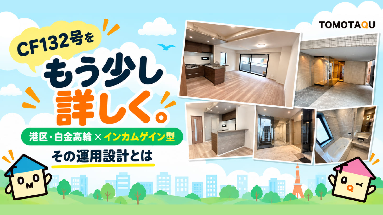 【CF132号をもう少し詳しく】港区・白金高輪×インカムゲイン型、その運用設計とは