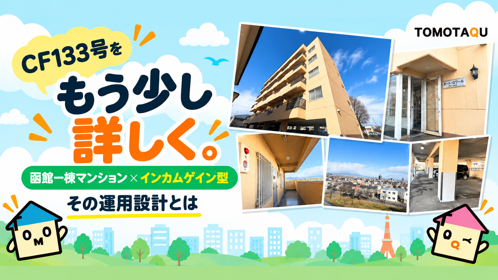 【CF133号をもう少し詳しく】その運用設計とは