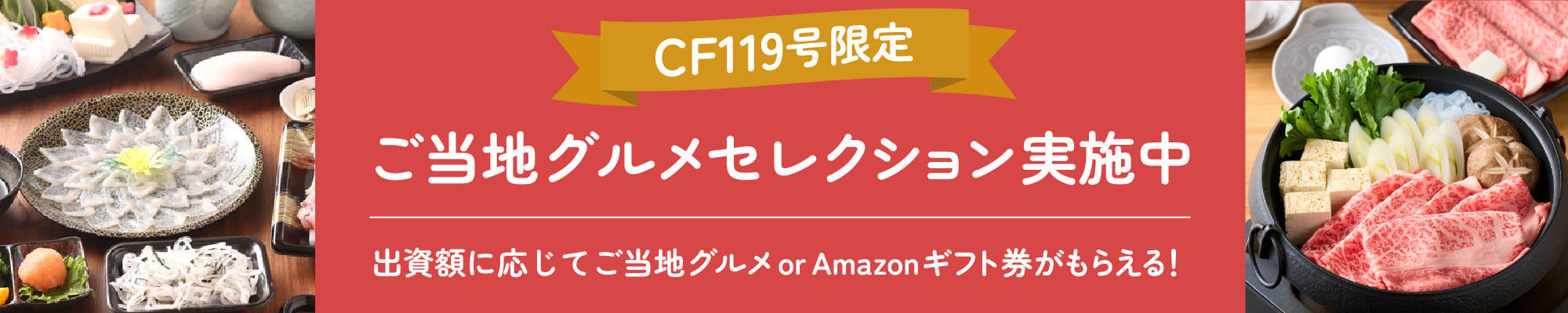 ご当地返礼ギフトキャンペーンで新しい形で出資を楽しもう