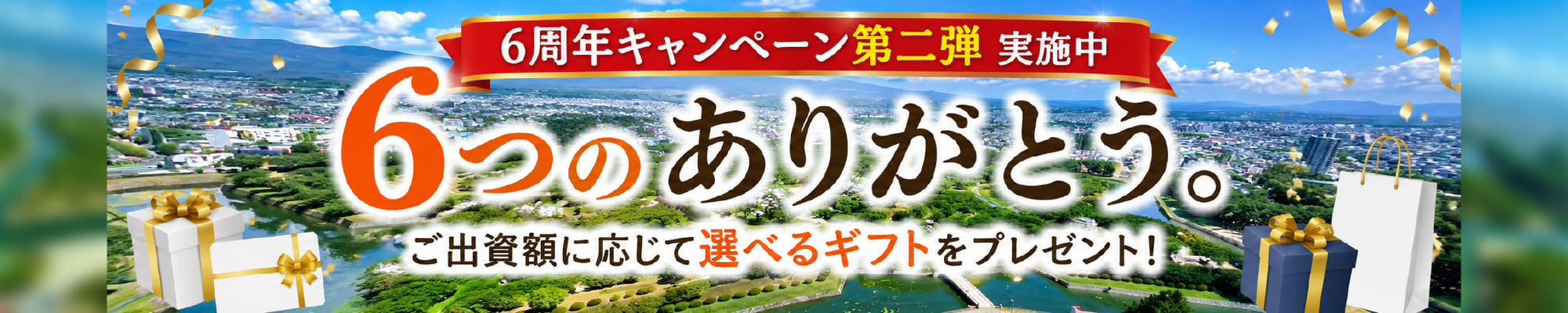 ご当地返礼ギフトキャンペーンで新しい形で出資を楽しもう