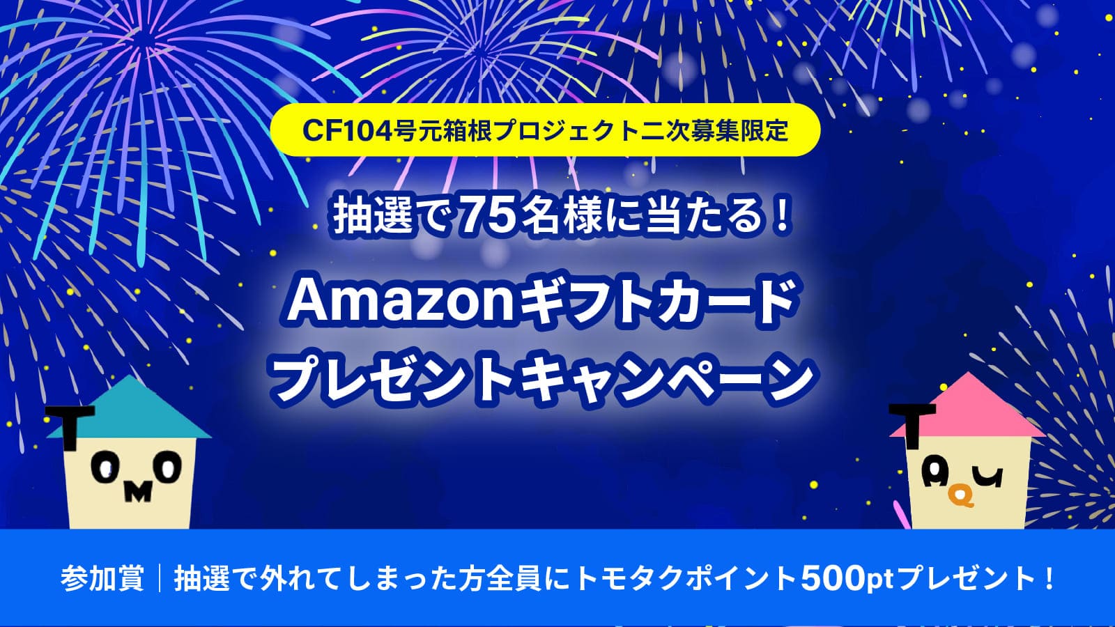 【CF104号二次募集限定】抽選で75名様にAmazonギフトカードが当たる！