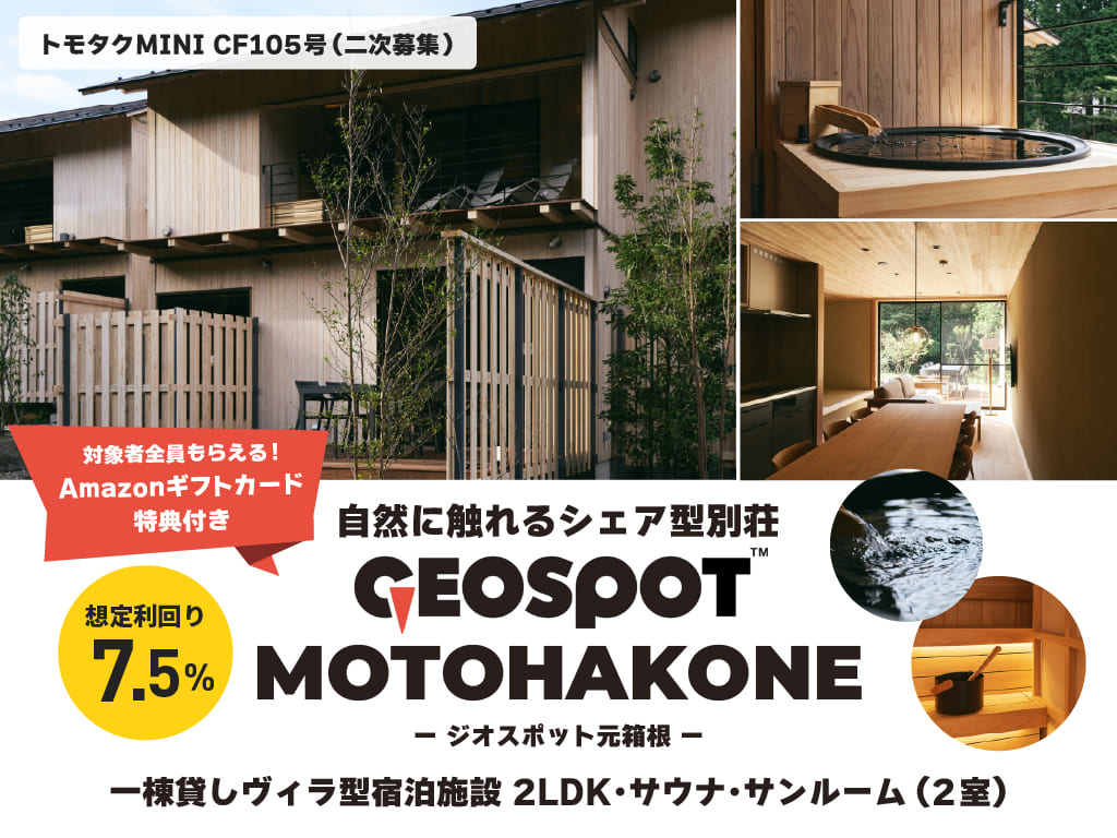 【トモタクMINI】トモタクCF105号（GEOSPOT元箱根）二次募集