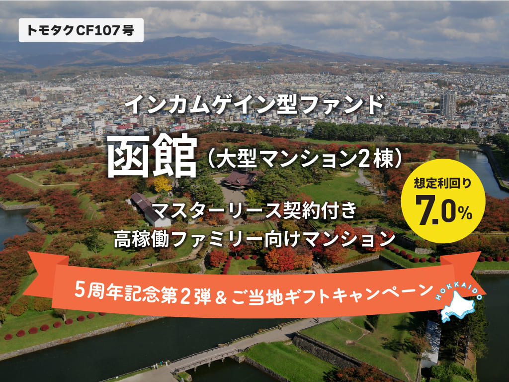 トモタクCF107号（函館）