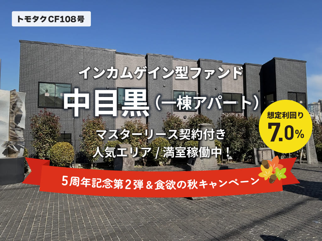 トモタクCF108号（中目黒）