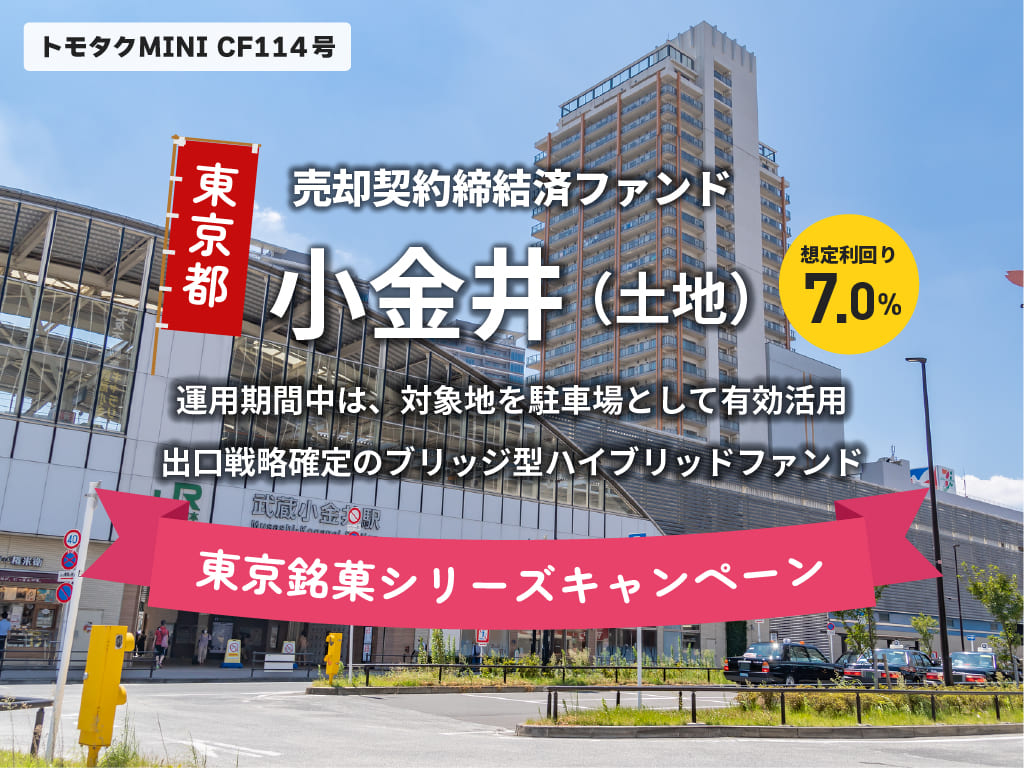 【トモタクMINI】トモタクCF114号（小金井）