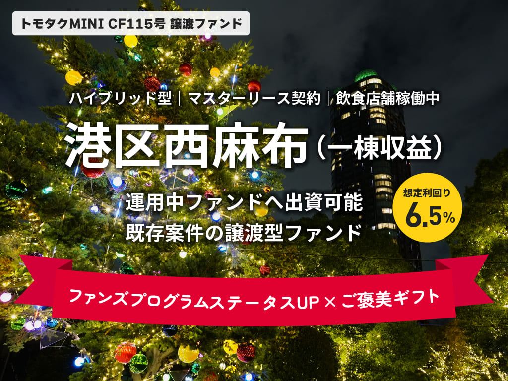 【トモタクMINI】トモタクCF115号（西麻布）譲渡ファンド