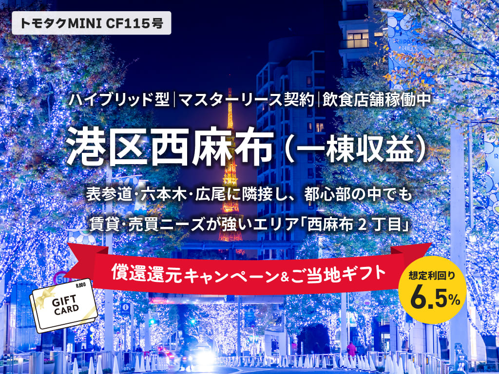 【トモタクMINI】トモタクCF115号（西麻布）