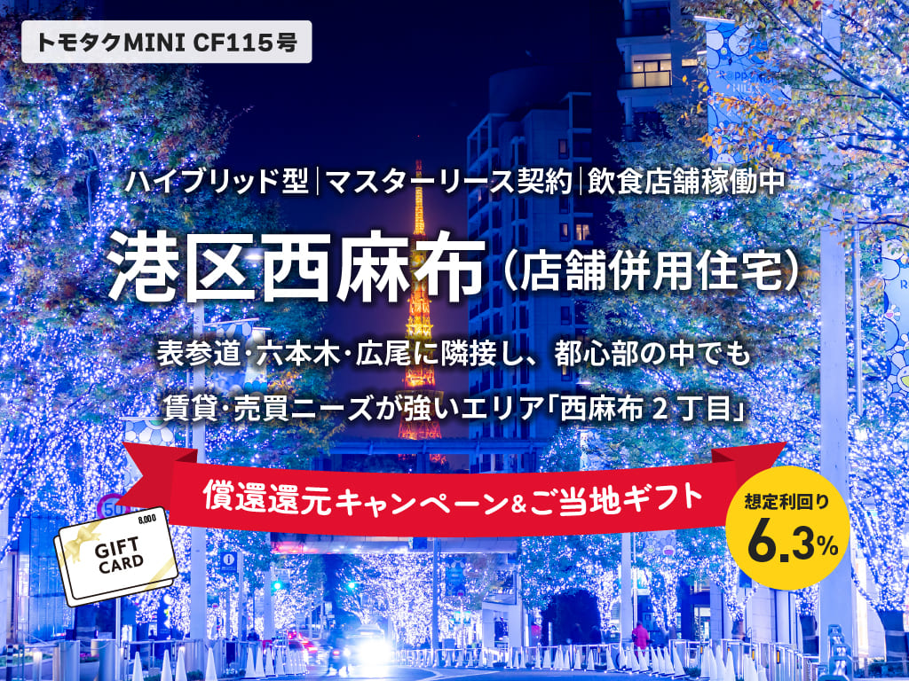【トモタクMINI】トモタクCF115号（西麻布）