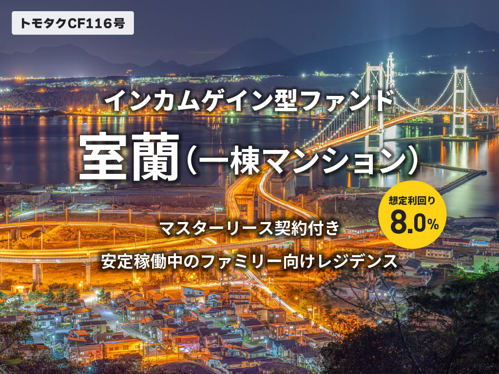 トモタクCF116号（室蘭）