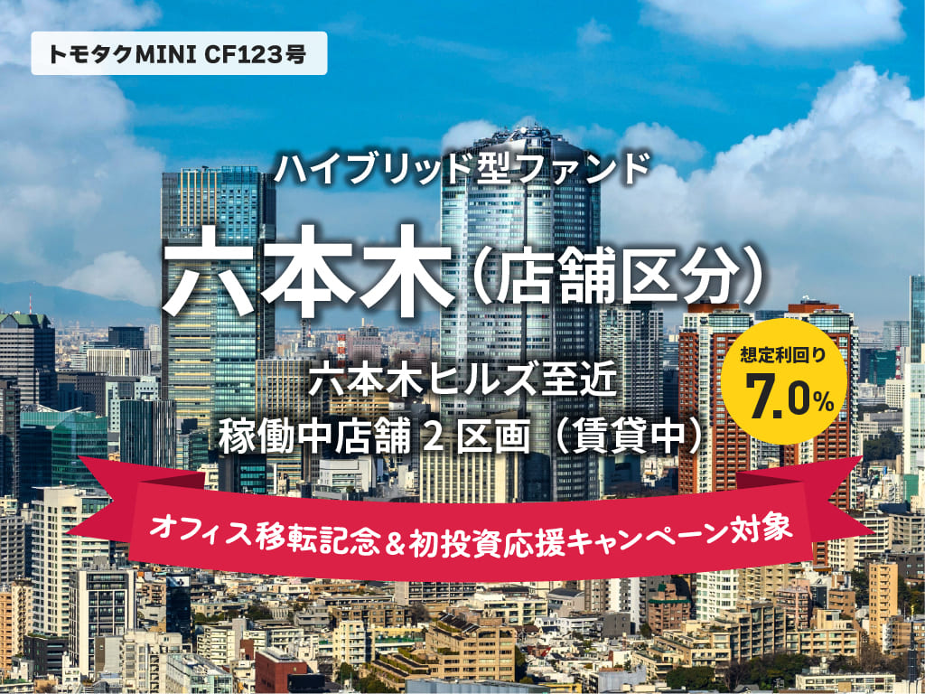 【トモタクMINI】トモタクCF123号（六本木）