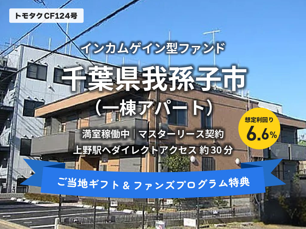 トモタクCF124号（我孫子）