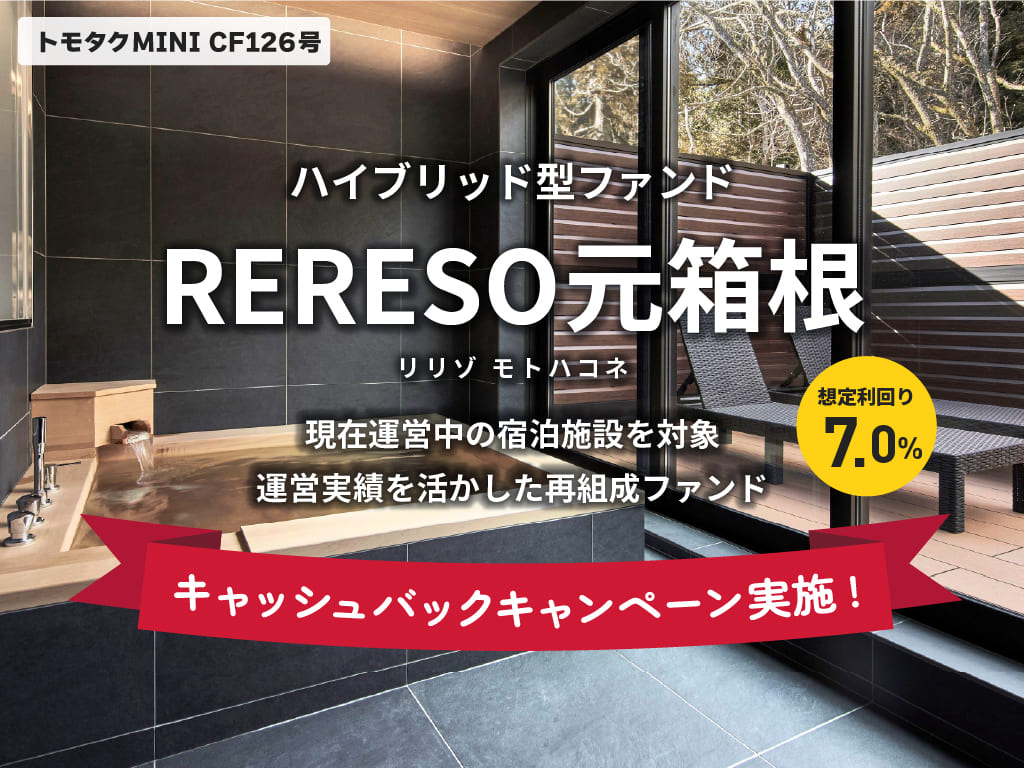 【トモタクMINI】トモタクCF126号（RERESO 元箱根）