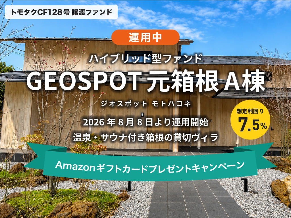 トモタクCF128号（GEOSPOT元箱根A棟）譲渡ファンド