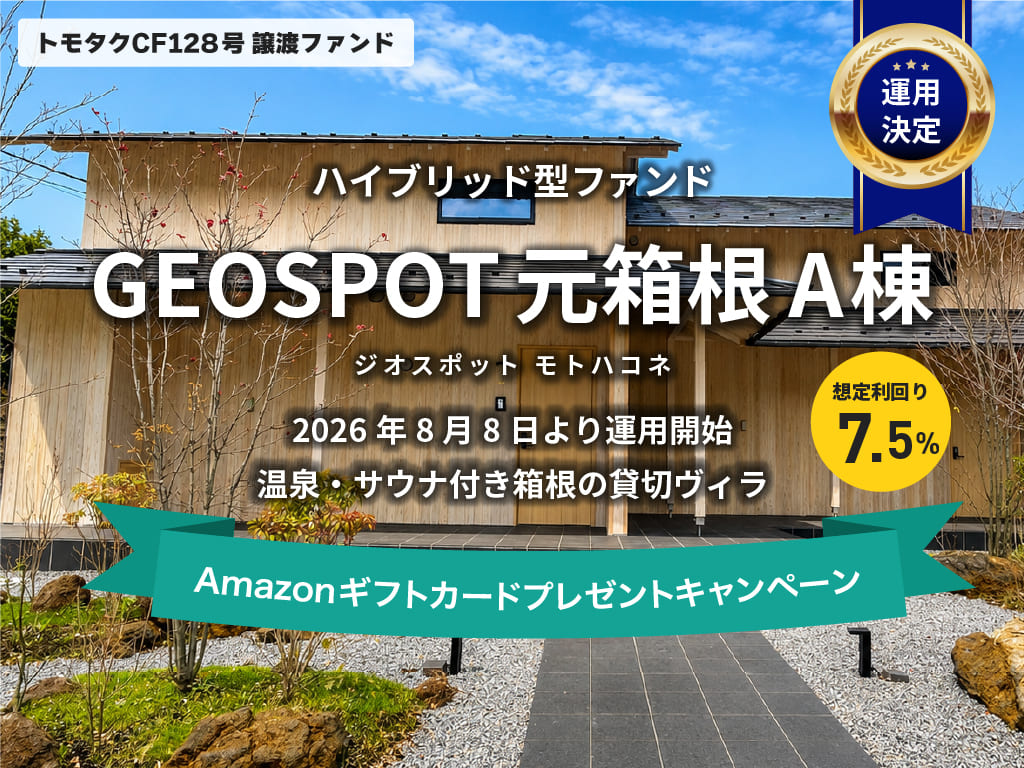 トモタクCF128号（GEOSPOT元箱根A棟）譲渡ファンド