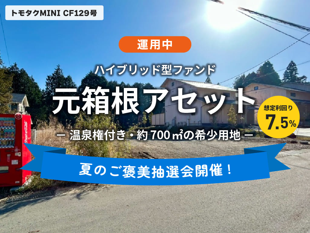 トモタクCF128号（GEOSPOT元箱根A棟）