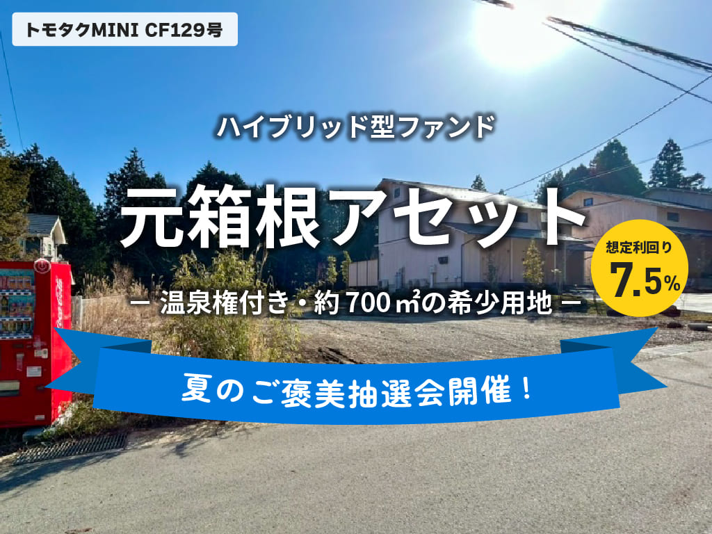 【トモタクMINI】トモタクCF129号（元箱根アセット）