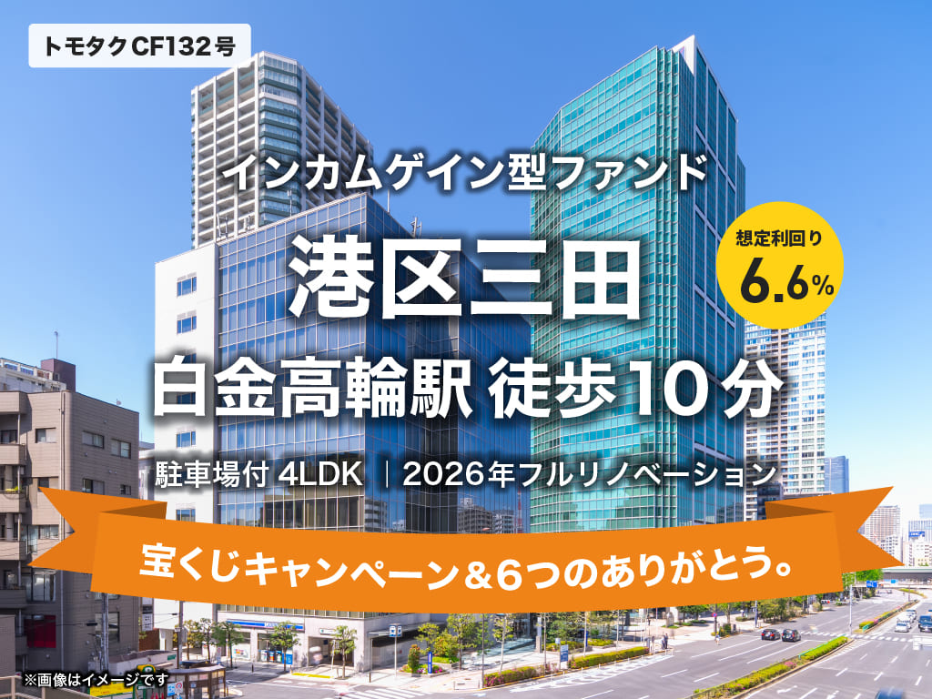 トモタクCF132号（港区｜白金高輪）