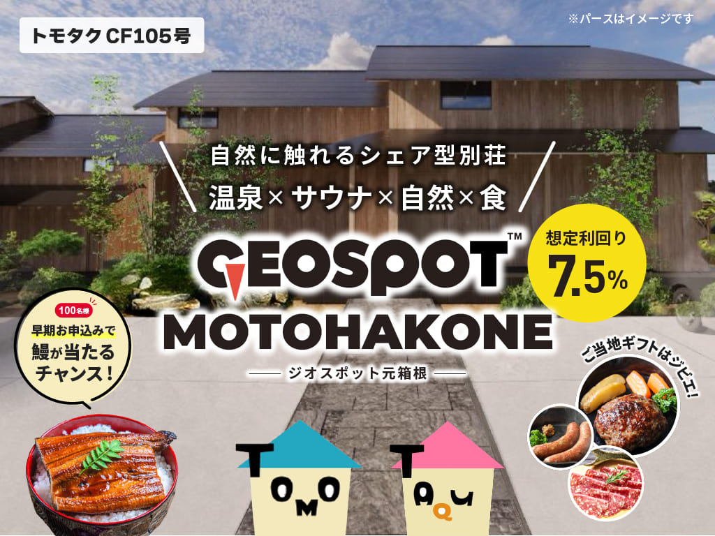 【トモタクMINI】トモタクCF105号（GEOSPOT元箱根）