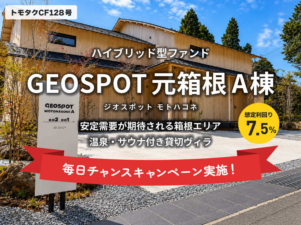 トモタクCF128号（GEOSPOT元箱根A棟）