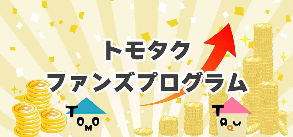 【全ファンド対象】トモタクファンズプログラムのご紹介