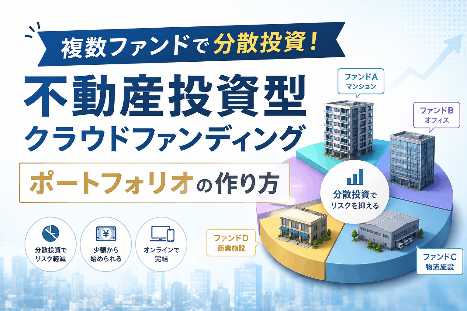 複数ファンドで分散投資！不動産投資型クラウドファンディングポートフォリオの作り方